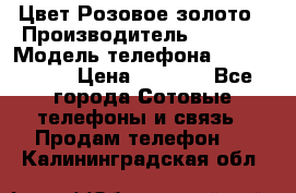 iPhone 6S, 1 SIM, Android 4.2, Цвет-Розовое золото › Производитель ­ CHINA › Модель телефона ­ iPhone 6S › Цена ­ 9 490 - Все города Сотовые телефоны и связь » Продам телефон   . Калининградская обл.